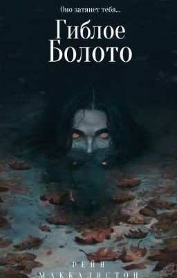 Гиблое болото