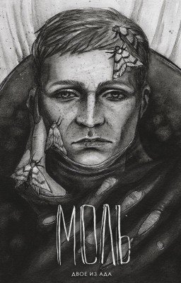 Моль