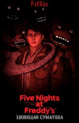 Five Nights at Freddy's: Зловещая суматоха