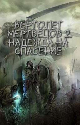 Вертолет мертвецов 2. Надежда на спасение .
