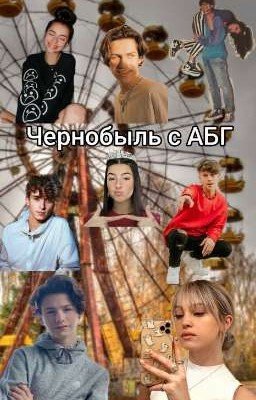 Чернобыль с АБГ☢️