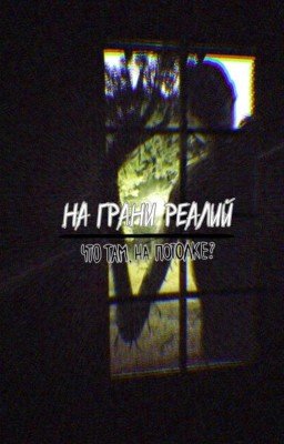 На Грани Реалий.