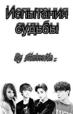Испытания Судьбы