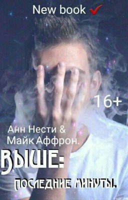 Выше: Последние минуты .[16+]