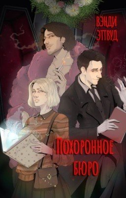 Похоронное бюро