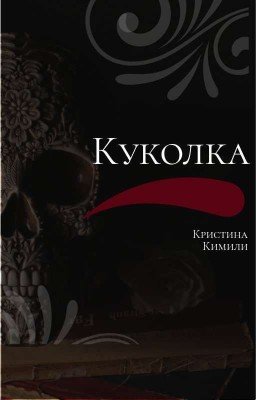 Куколка