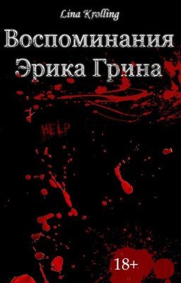 Воспоминания Эрика Грина