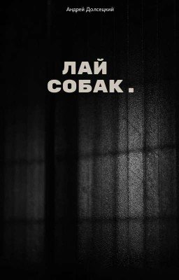 Лай Собак. 