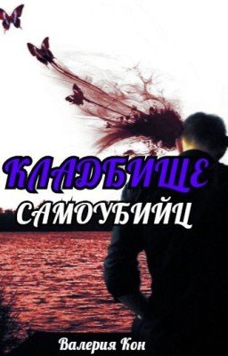 Кладбище Самоубийц