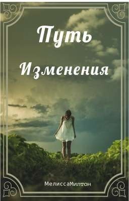 Путь изменения