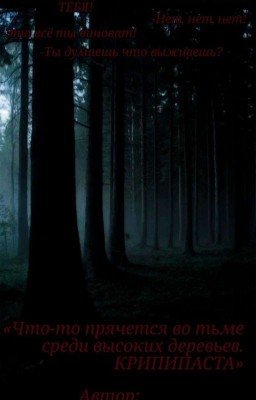 «Что-то прячется во тьме среди высоких деревьев. Крипипаста.»