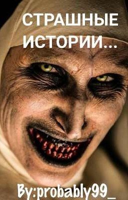 СТРАШНЫЕ ИСТОРИИ