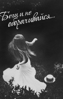 Беги и не оборачивайся...