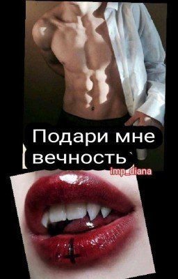 Подари мне вечность.