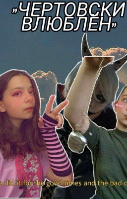 "Чертовски Влюблен"