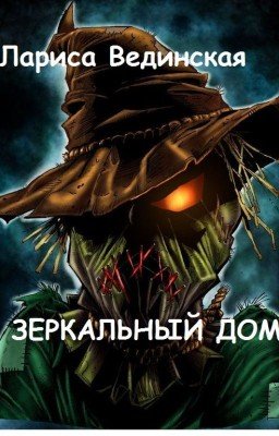 Зеркальный дом