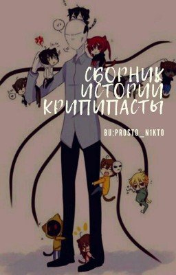Сборник историй Крипипасты
