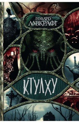Зов Ктулху