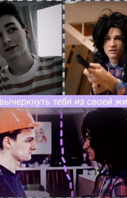 Как вычеркнуть тебя из своей жизни?..