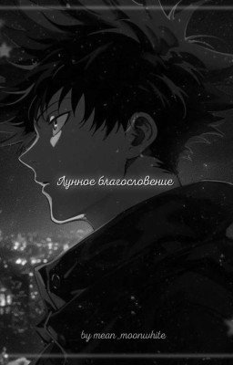 Лунное благословение// Мегуми