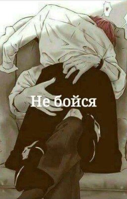 Не бойся