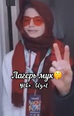 Лагерь мук 🤫