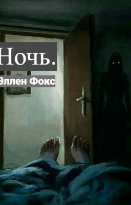 Ночь.