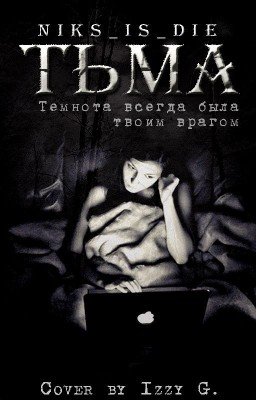 Тьма