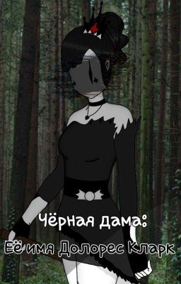 Чёрная Дама: Её имя Долорес Кларк.