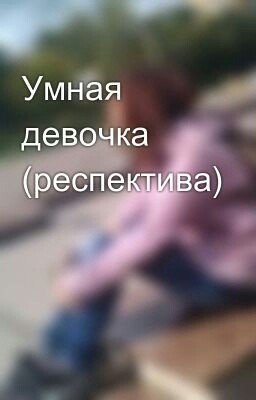 Умная девочка (респектива)