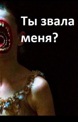 Страшилка -- Ты звала меня?