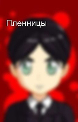 Пленницы