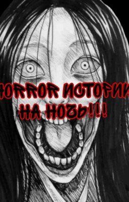 Зборник страшных историй на ночь