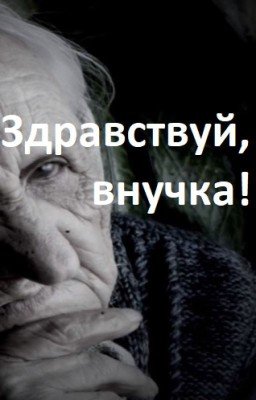 Страшилка -- Здравствуй, внучка!