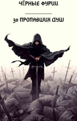 Чёрные фурии. 30 пропавших душ.