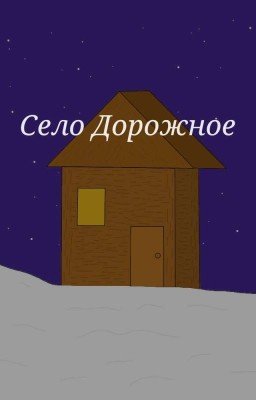 Село Дорожное 