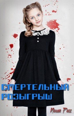Смертельный розыгрыш