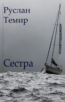 Сестра
