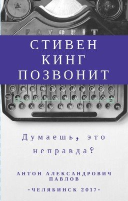Стивен Кинг позвонит