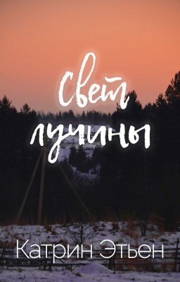 Свет лучины