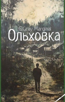 Ольховка