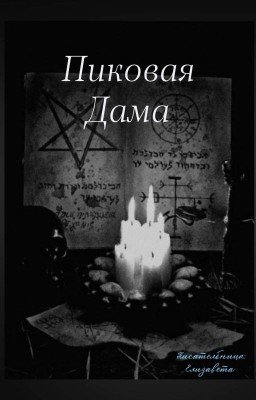Пиковая Дама.
