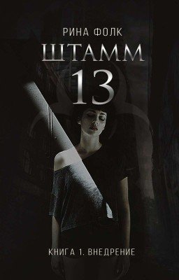 Штамм 13. Книга 1. Внедрение