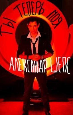 Ты теперь моя ||Александр шепс||