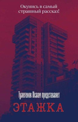Этажка