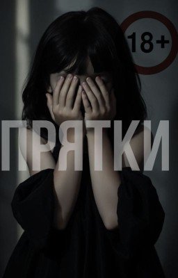 Прятки