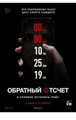 «Обратный отсчет»