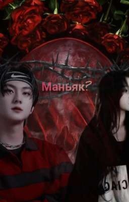 Маньяк?
