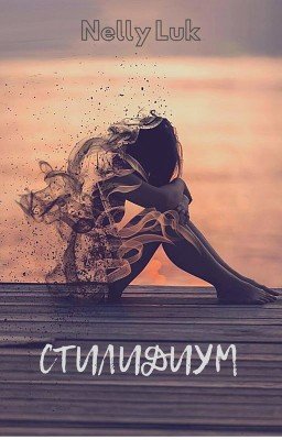 Стилидиум