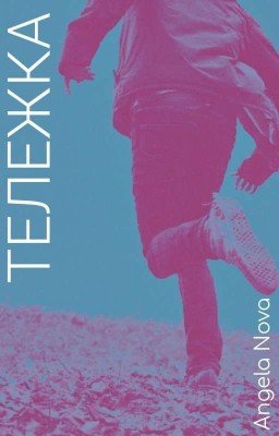Тележка
